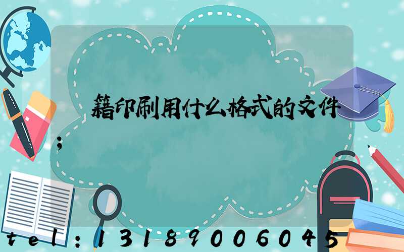 書籍印刷用什么格式的文件