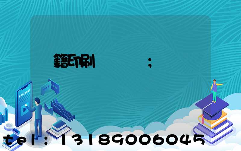 書籍印刷紙張種類