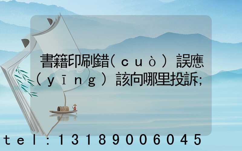 書籍印刷錯(cuò)誤應(yīng)該向哪里投訴