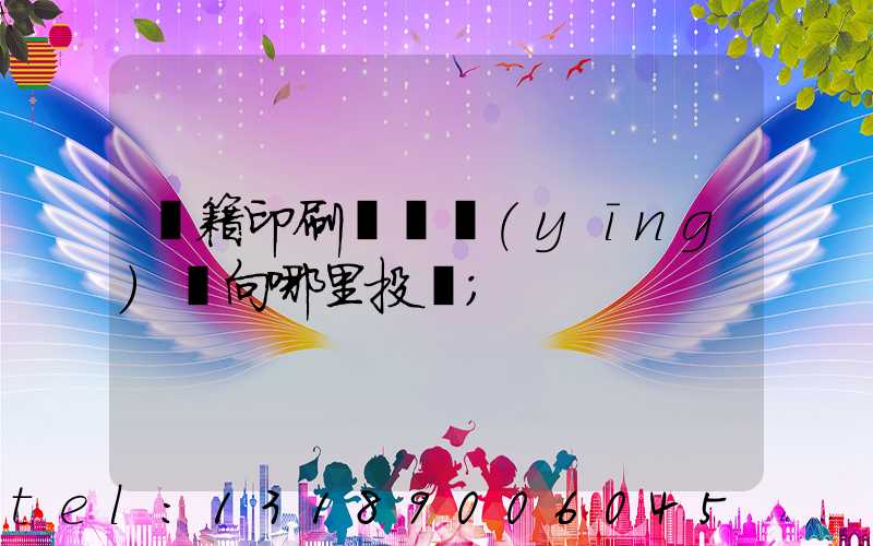 書籍印刷錯誤應(yīng)該向哪里投訴