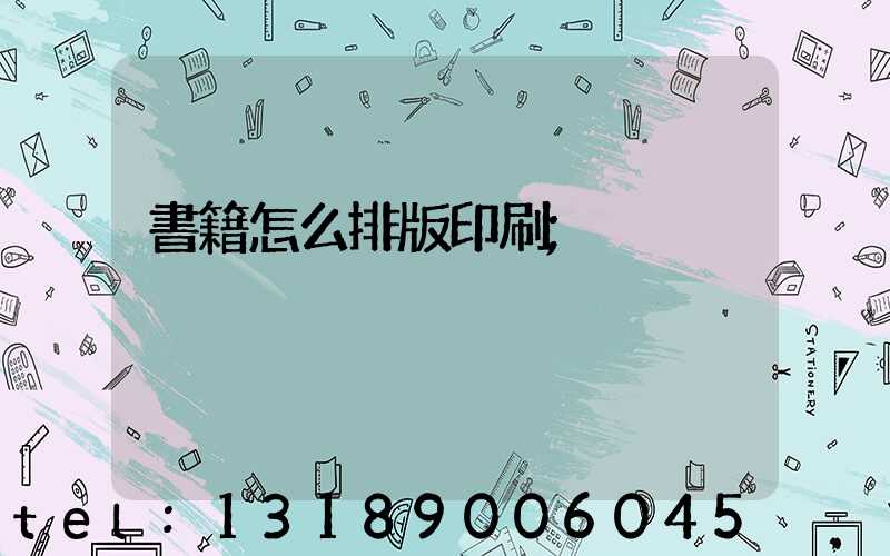 書籍怎么排版印刷