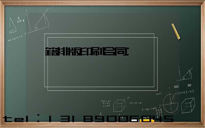 書籍排版印刷合同