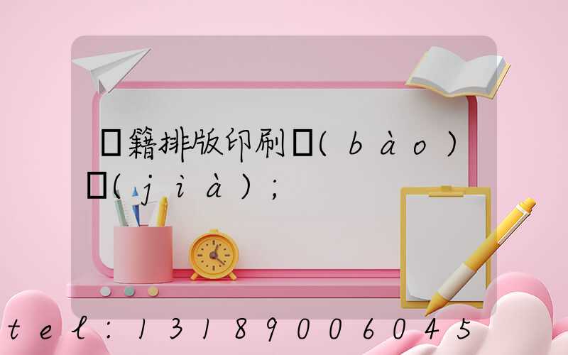 書籍排版印刷報(bào)價(jià)