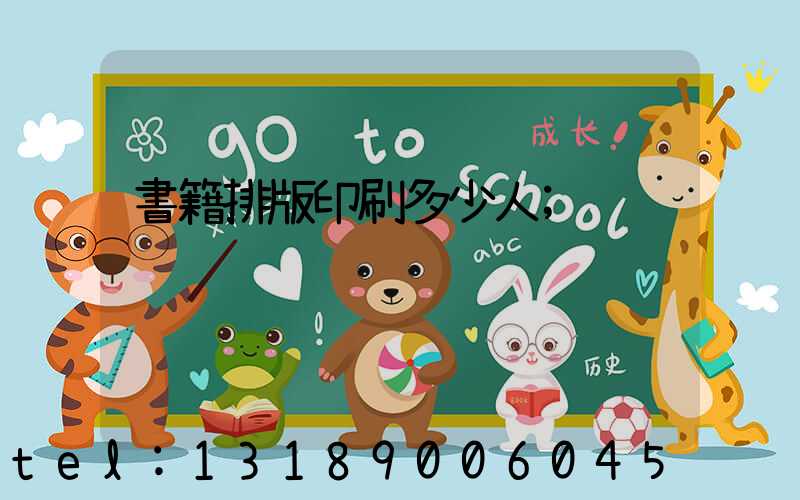 書籍排版印刷多少人