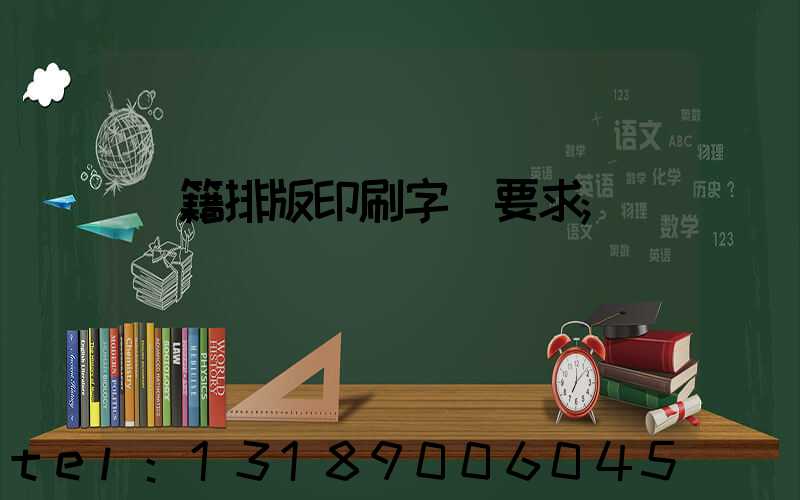 書籍排版印刷字體要求