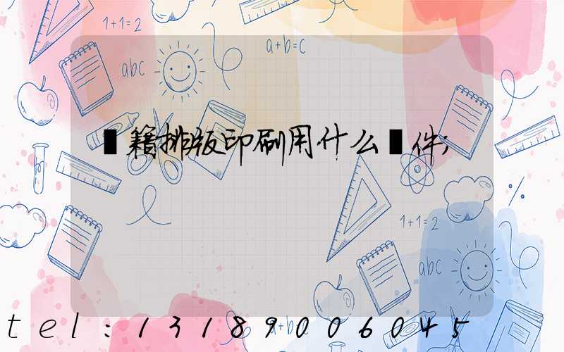 書籍排版印刷用什么軟件