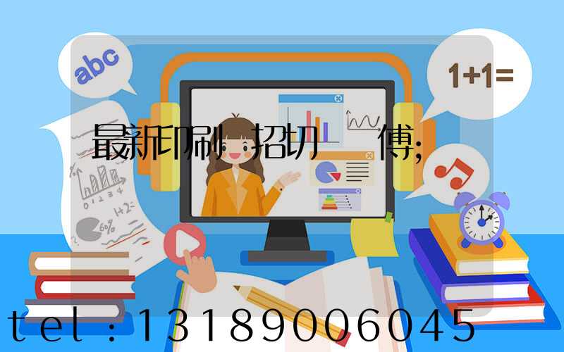 最新印刷廠招切紙師傅