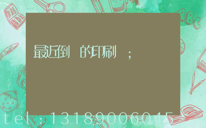 最近倒閉的印刷廠