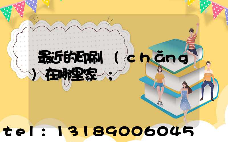 最近的印刷廠(chǎng)在哪里家譜