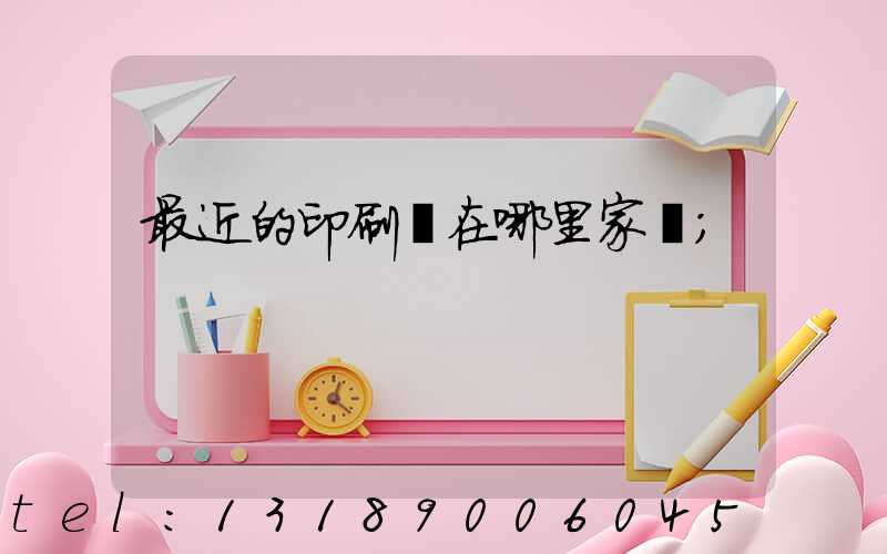 最近的印刷廠在哪里家譜