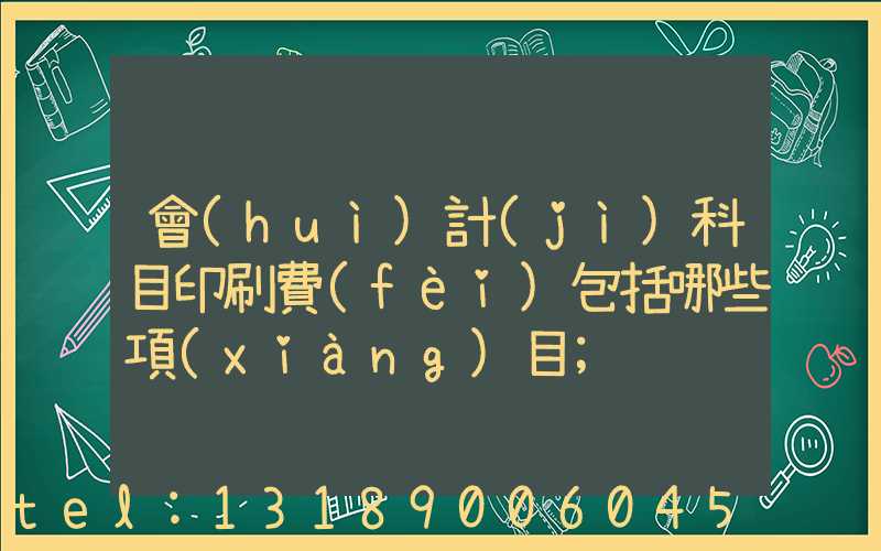 會(huì)計(jì)科目印刷費(fèi)包括哪些項(xiàng)目