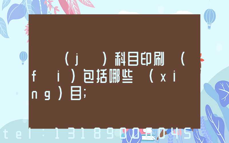 會計(jì)科目印刷費(fèi)包括哪些項(xiàng)目