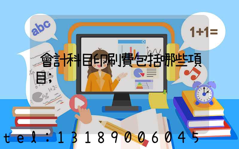 會計科目印刷費包括哪些項目
