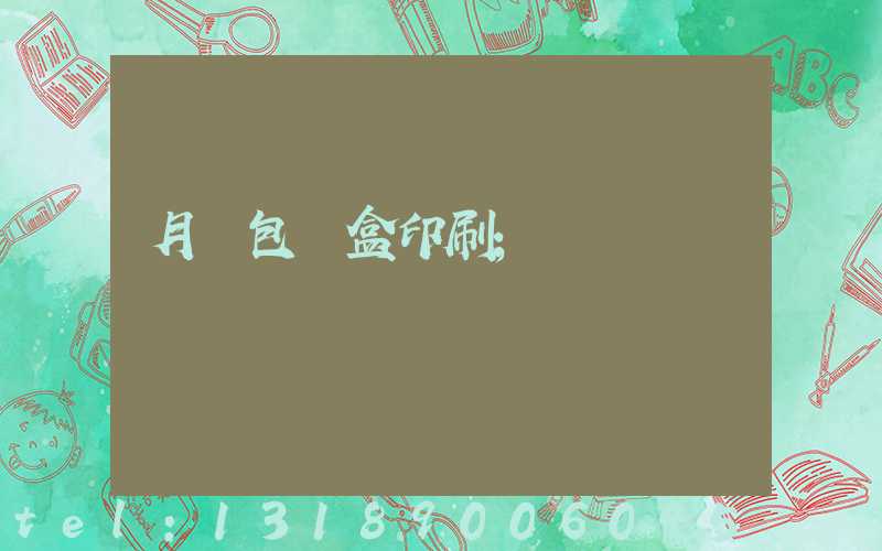 月餅包裝盒印刷