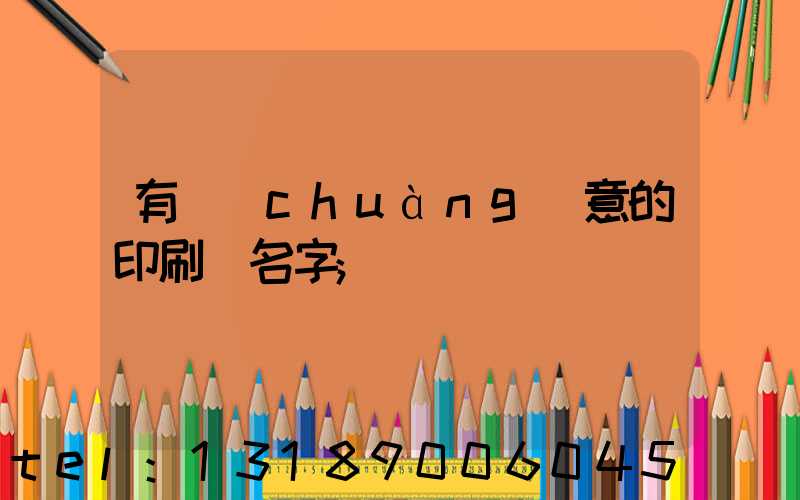 有創(chuàng)意的印刷廠名字