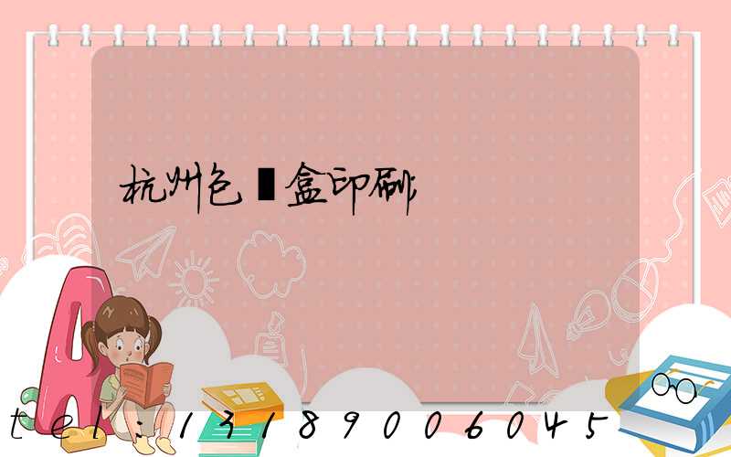 杭州包裝盒印刷