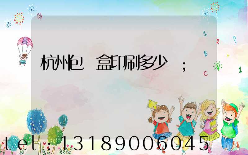 杭州包裝盒印刷多少錢
