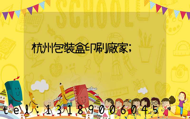 杭州包裝盒印刷廠家