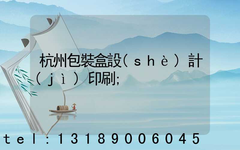 杭州包裝盒設(shè)計(jì)印刷