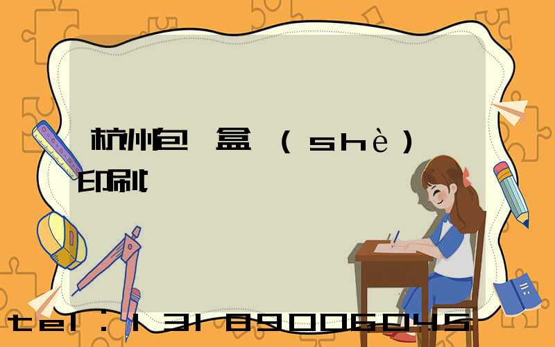 杭州包裝盒設(shè)計印刷