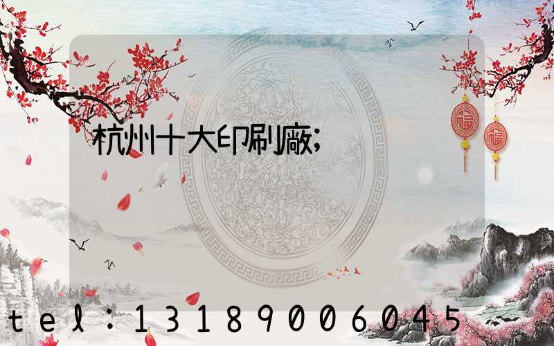 杭州十大印刷廠