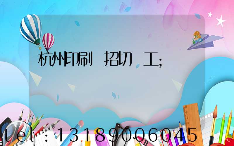杭州印刷廠招切紙工