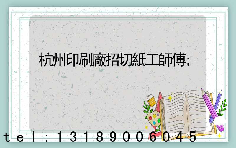 杭州印刷廠招切紙工師傅