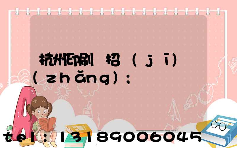 杭州印刷廠招機(jī)長(zhǎng)