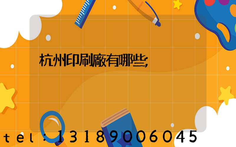 杭州印刷廠有哪些