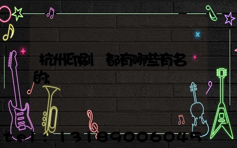 杭州印刷廠都有哪些有名氣的