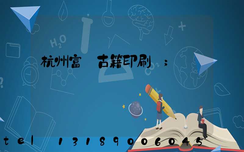 杭州富陽古籍印刷廠