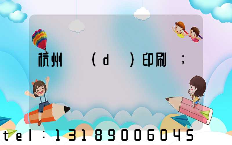 杭州榮達(dá)印刷廠