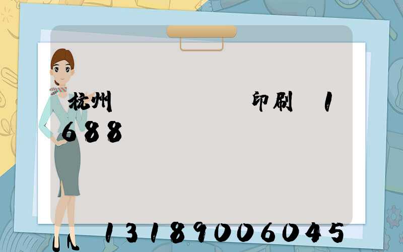 杭州榮達(dá)印刷廠1688