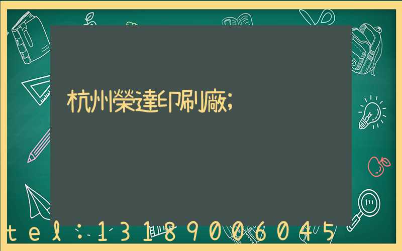 杭州榮達印刷廠
