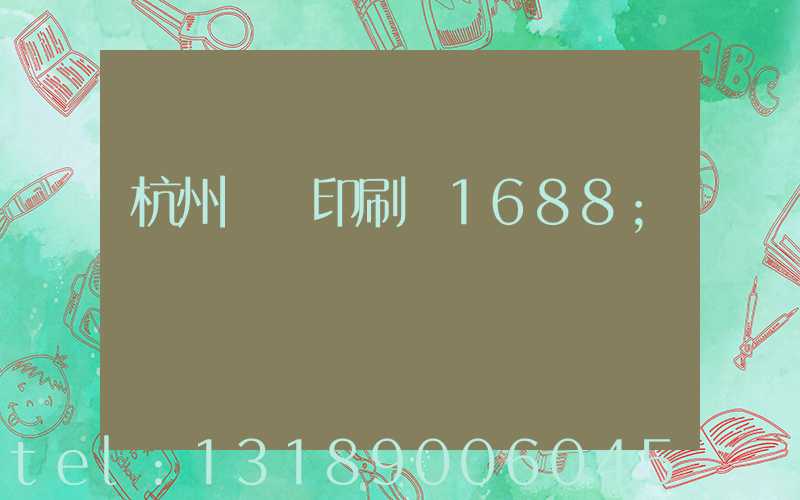 杭州榮達印刷廠1688