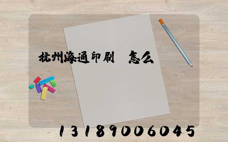 杭州海通印刷廠怎么樣