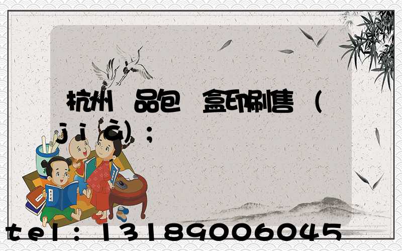 杭州禮品包裝盒印刷售價(jià)
