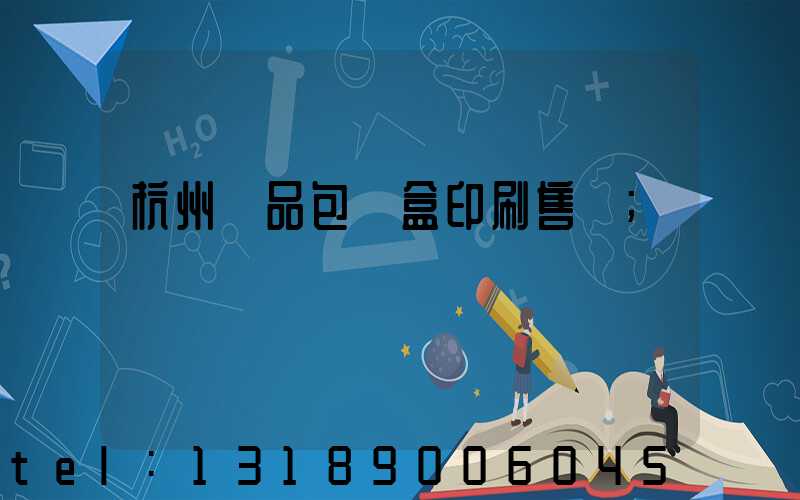 杭州禮品包裝盒印刷售價