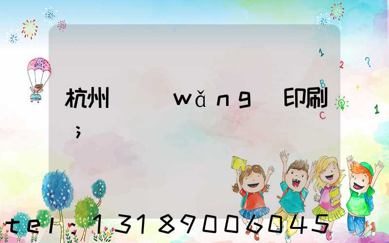 杭州絲網(wǎng)印刷廠