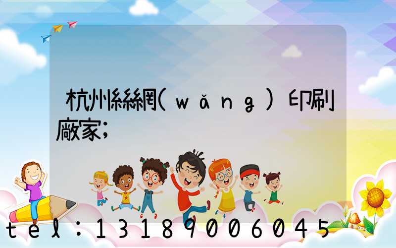 杭州絲網(wǎng)印刷廠家