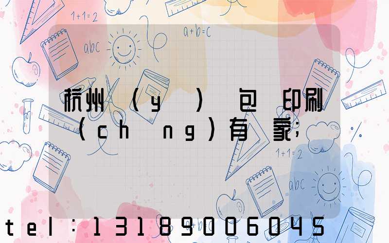 杭州醫(yī)藥包裝印刷廠(chǎng)有幾家