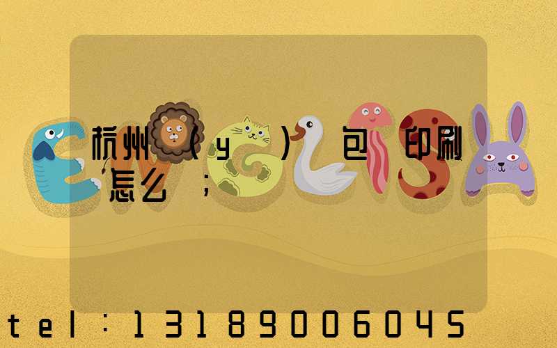 杭州醫(yī)藥包裝印刷廠怎么樣