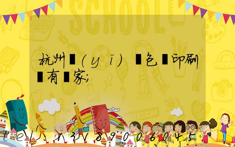 杭州醫(yī)藥包裝印刷廠有幾家