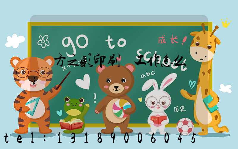 東方之彩印刷廠工作怎么樣