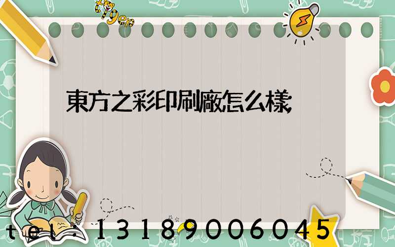 東方之彩印刷廠怎么樣