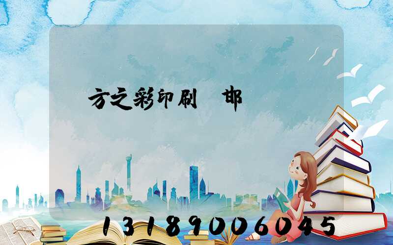 東方之彩印刷廠邯鄲