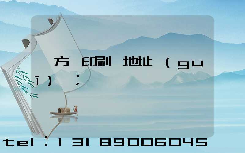 東方紅印刷廠地址規(guī)劃