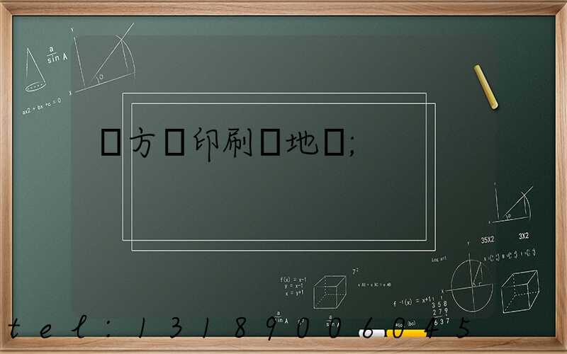 東方紅印刷廠地塊