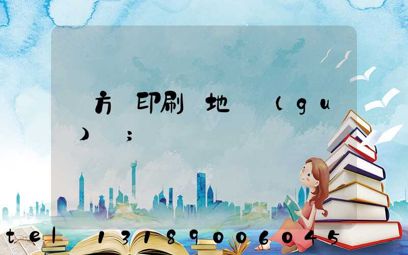 東方紅印刷廠地塊規(guī)劃