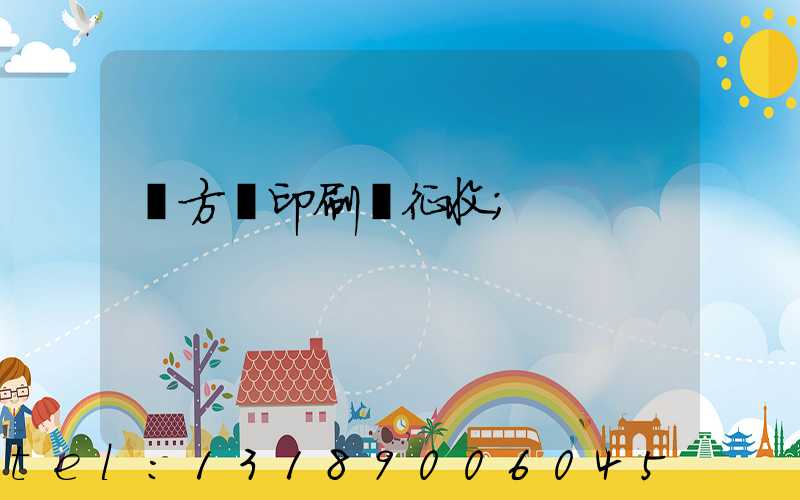 東方紅印刷廠征收